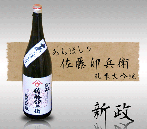 新政】佐藤卯兵衛 純米大吟醸 ひやおろし1800ml(新政 佐藤卯 新政】佐藤卯兵衛 純米大吟醸 ひやおろし1800ml(新政 佐藤卯