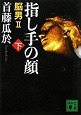 「指し手の顔」脳男Ⅱ　下巻　　講談社文庫_f0015139_22254363.jpg