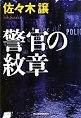 「警官の紋章」　　ハルキ文庫_f0015139_22442936.jpg