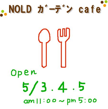 NOLDガーデンcafe_d0186854_12123021.jpg