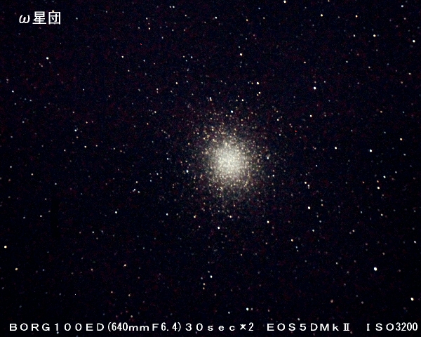 オメガ星団 亜熱帯天文台ブログ オメガ星団 亜熱帯天文台ブログ