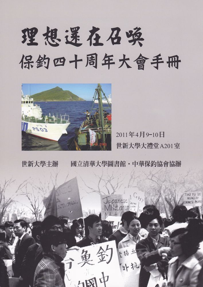 「理想還在召喚」保釣40周年大会_b0199170_21532687.jpg