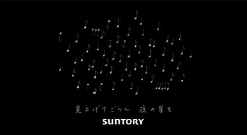 見上げてごらん夜の星を : suntory_f0039379_12585324.jpg