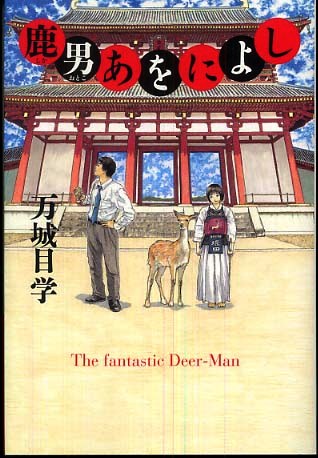 書店員Iの、「ホルモー」と叫び、不審者扱いを受ける！の巻き。_e0219190_22294755.jpg