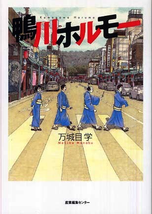 書店員Iの、「ホルモー」と叫び、不審者扱いを受ける！の巻き。_e0219190_22305624.jpg