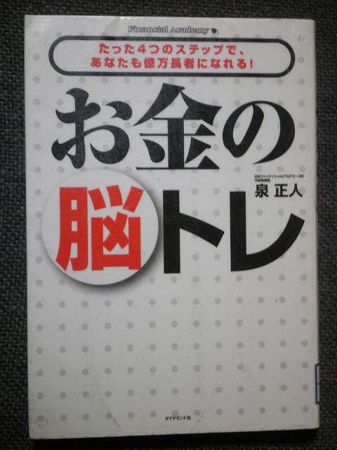 お金の脳トレ　　　泉正人　　　ダイヤモンド社_c0118393_15274473.jpg