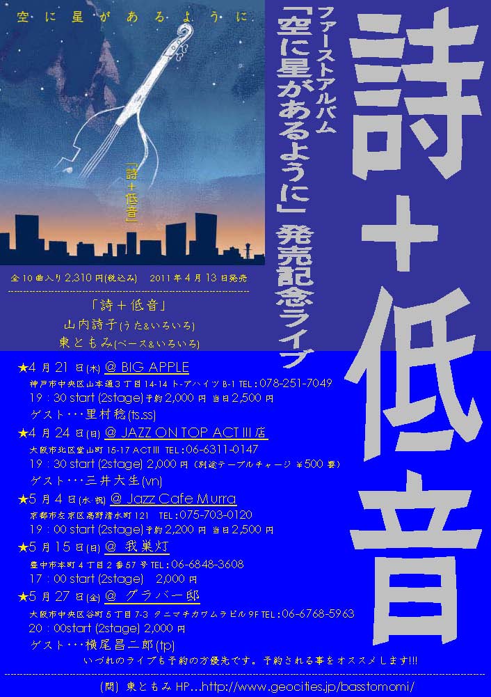 【詩+低音】1stアルバム\"空に星があるように\"発売記念ライブ詳細_f0042307_20244099.jpg