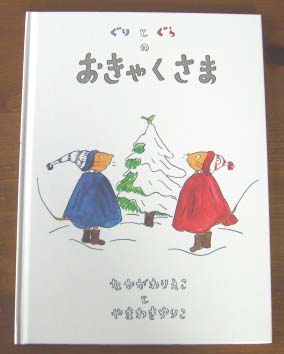 「ぐりとぐらのおきゃくさま」_a0166313_1183380.jpg