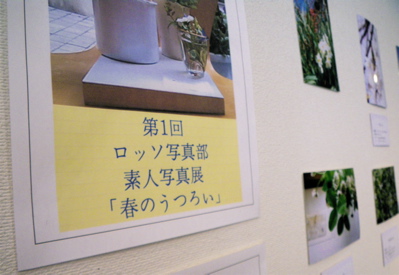 Rosso Photo Exhibition # 01 　〜　素人写真部の写真展　〜　_d0168735_14493497.jpg