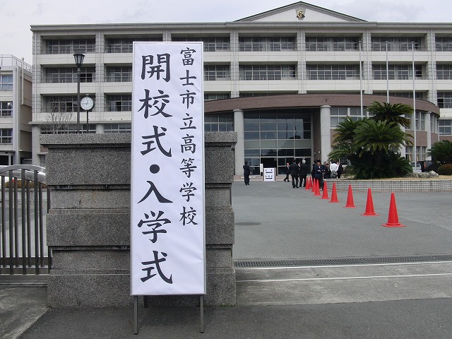 富士市立高等学校の開校式_f0141310_6501549.jpg
