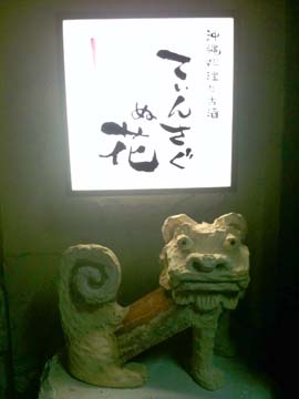 てぃんさぐぬ花、オープン_c0108695_12465793.jpg