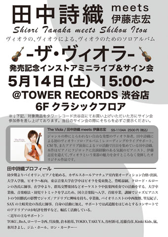 田中詩織 [ザ・ヴィオラ」発売記念 インストア・ミニライブ _e0193905_1702611.jpg