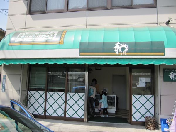 手づくりおはぎの店　和　～なごみ～_a0197729_23293021.jpg