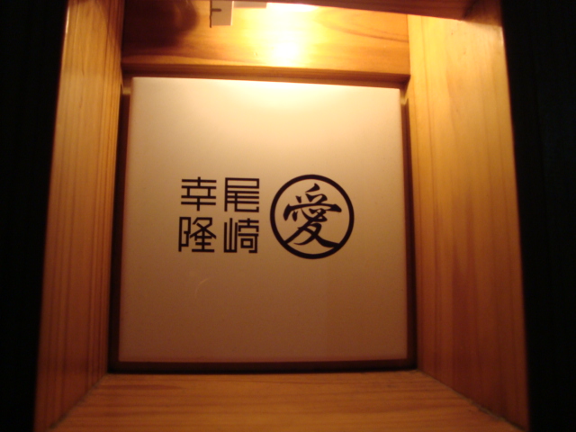 麻布十番「尾崎幸隆」へ行く。_f0232060_23122322.jpg