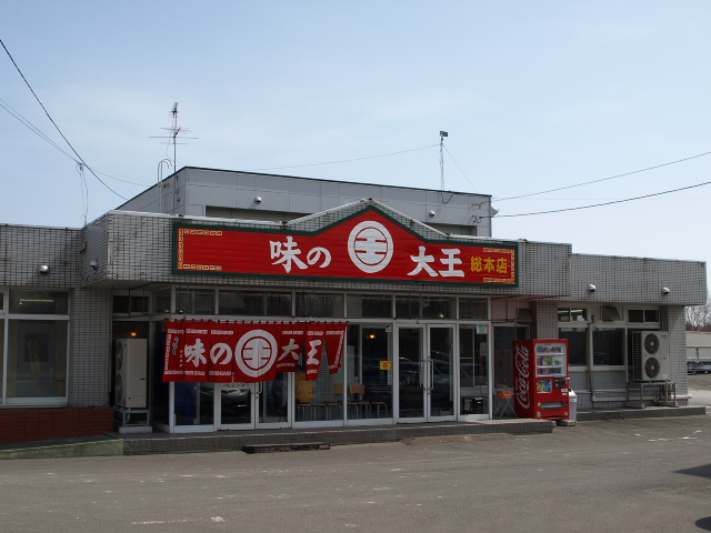 味の大王　総本店　その３_d0153062_8102739.jpg