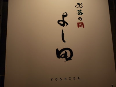 お茶の間_f0232994_42465.jpg