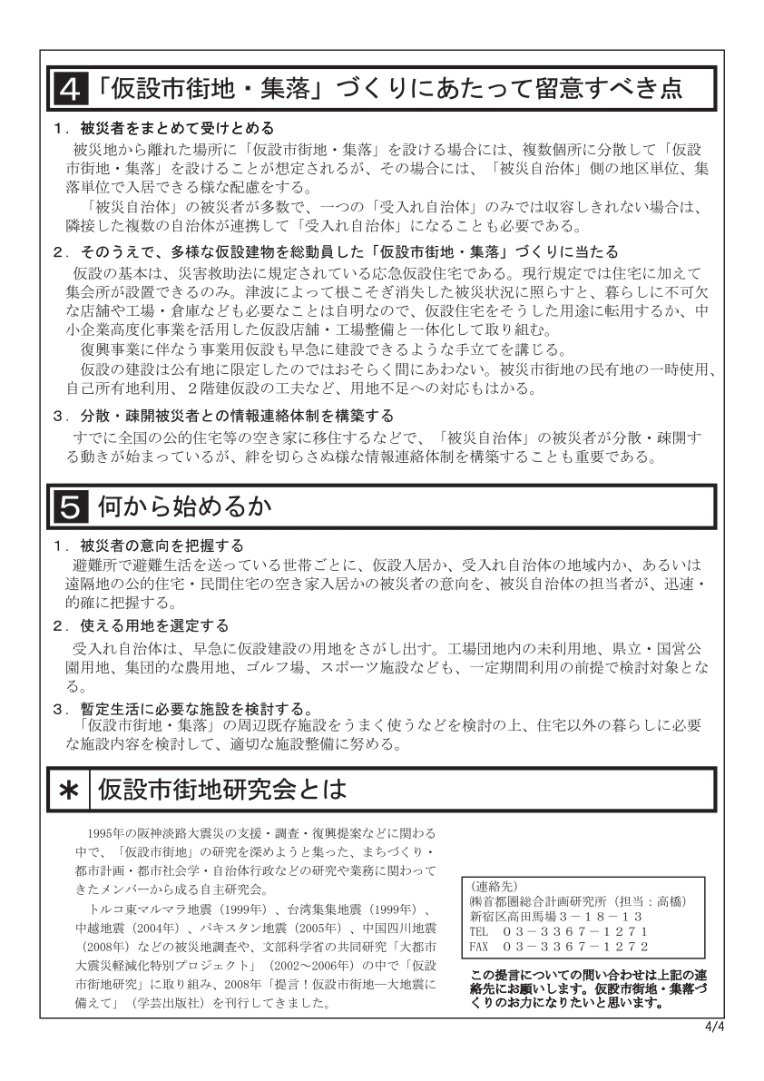 緊急提言「仮設市街地・集落」の整備を！第二弾_b0213134_653145.jpg