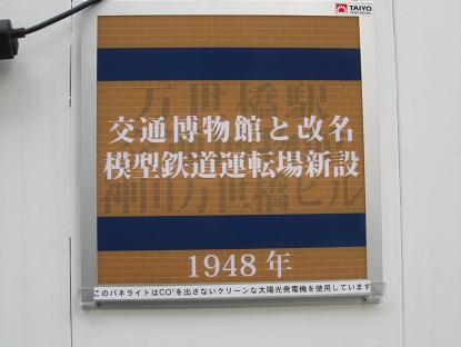 さよなら交通博物館(11) 工事現場の顕彰看板(?)_f0030574_18402517.jpg
