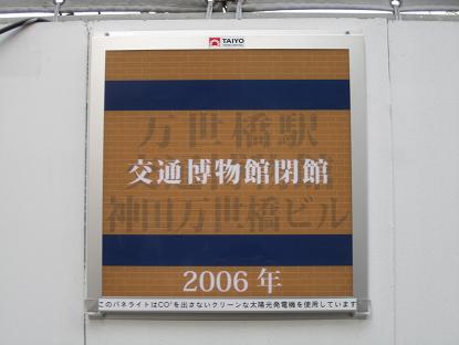 さよなら交通博物館(11) 工事現場の顕彰看板(?)_f0030574_18421861.jpg