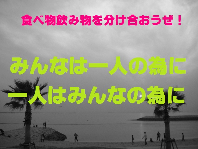 みんなは一人のために一人はみんなのために持ち寄ろう Gotukamindbloooooooog みんなは一人のために一人はみんなのために持ち寄ろう Gotukamindbloooooooog
