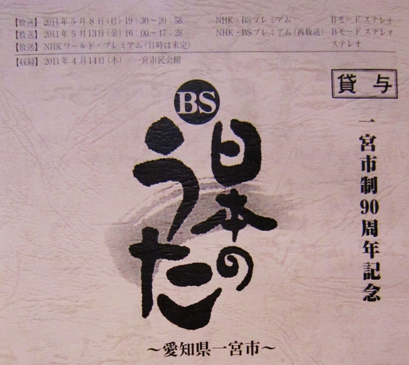 BS日本のうた・一宮市民会館・酒慕情_b0083801_049965.jpg