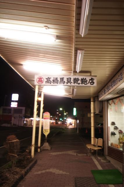 馬具靴鞄店。_c0184643_1452245.jpg