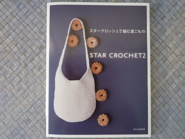 スタークロッシェ って何ぞや 編み方動画 パリ編み編みコミュニティ日記