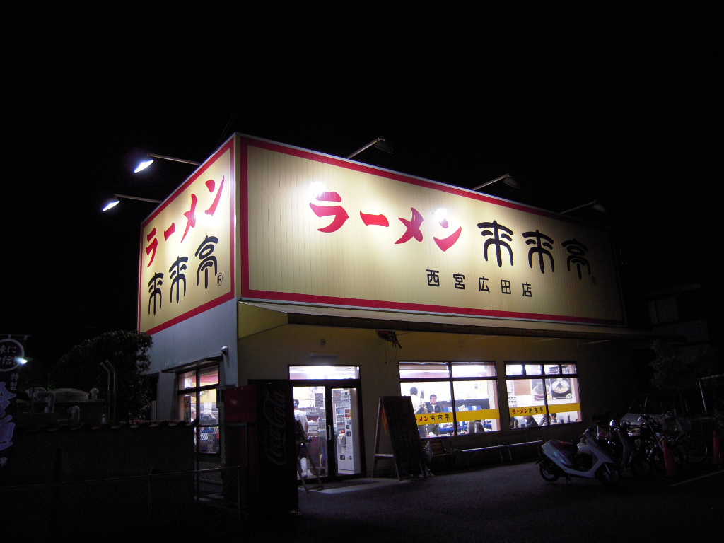 来来亭 西宮広田店　ラーメン、餃子　　（過去ログ編集）_d0083265_143843100.jpg