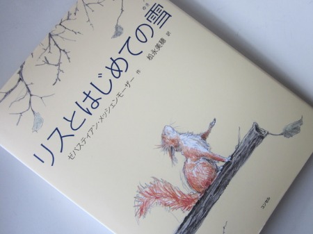 No.548「リスとはじめての雪」Sold : 海の古書店