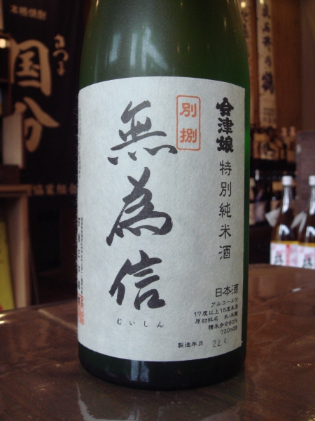 福島県の酒「会津娘」高橋庄作酒造店・高橋亘氏来阪。 : 大阪酒屋日記 ...