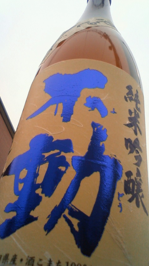 【日本酒】 不動 吊るししぼり 純米吟醸 無濾過生原酒 22BY_e0173738_1017644.jpg