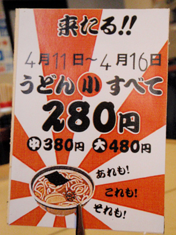 【CLOSED】 来る!! うどん 小 すべて ２８０円＠なかがね_f0056567_11523367.jpg