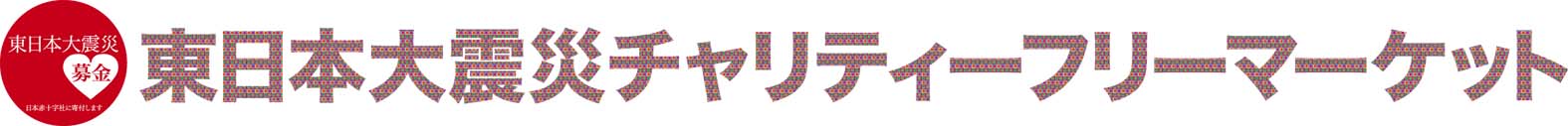 続続・東日本大震災チャリティーフリーマーケットのお知らせ_c0226874_16271095.jpg