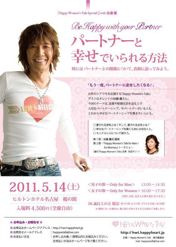 ☆『Happy Women\'s Talk Special!』with 加藤鷹さん☆_e0142585_0245769.jpg