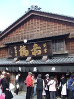 伊勢と言ったら ~2_b0067302_0253798.jpg