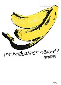 バナナの皮はなぜすべるのか?/黒木夏美_f0134963_16203820.jpg