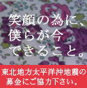 手作り支援活動されてる方のリスト＆”東北地方太平洋沖地震の募金先一覧”バナー。ご自由にご使用下さい_f0023333_22305689.jpg