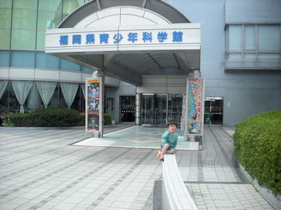 福岡県青少年科学館 : 西部リゾートのスタッフブログ