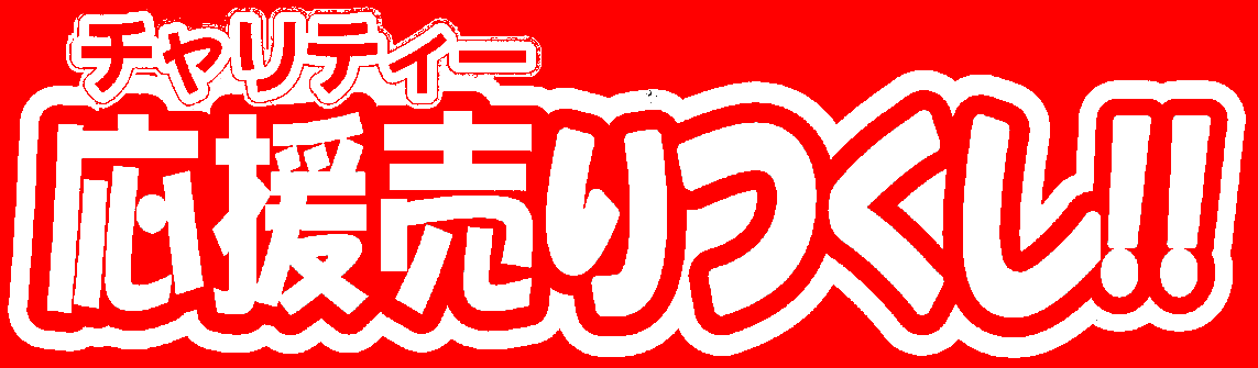 いよいよ、今週金曜日からチャリティー応援売りつくしです_e0009862_15383384.gif