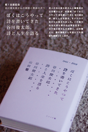 谷川俊太郎さんの朗読と鼎談の夕べ 「ぼくはこうやって　詩を書いてきた　谷川俊太郎、詩と人生を語る」_a0146483_11554230.jpg