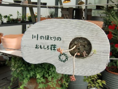 川のほとりのおもしろ荘 Mille Fleur の花とおやつ 川のほとりのおもしろ荘 Mille Fleur の花とおやつ