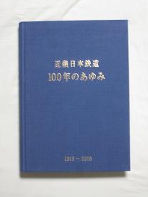 『近畿日本鉄道　100年のあゆみ』瞥見_f0030574_035173.jpg