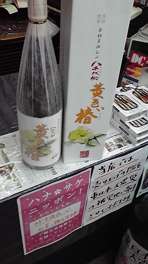 ☆芋焼酎、八千代伝の年一回の限定品「黄色い椿」入荷しました！☆_c0175182_1373331.jpg