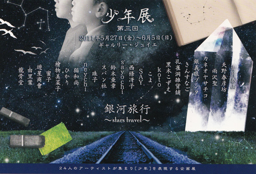 第3回少年展DM配布のお知らせ_c0077407_19235551.jpg