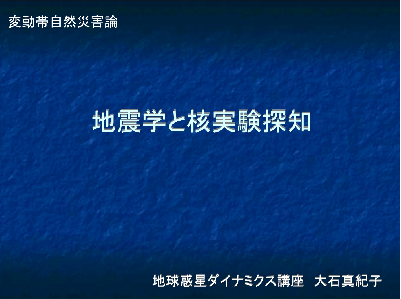 地震学と核実験探知_e0171614_18482327.jpg