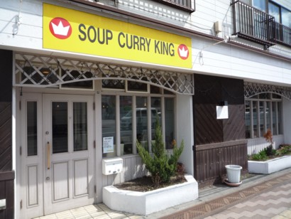 SOUP CURRY KING_b0121019_199352.jpg