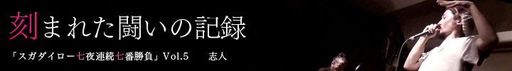 スガダイロー七夜連続七番勝負第5弾、志人との闘いの記録_d0158942_1392641.jpg