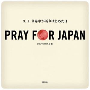 3.11世界中が祈りはじめた日 PRAY FOR JAPAN 4月25日発売_b0007805_20581652.jpg