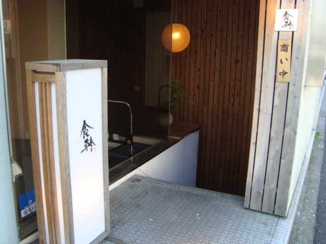 渋谷「食幹 しょっかん」へ行く。_f0232060_2372252.jpg