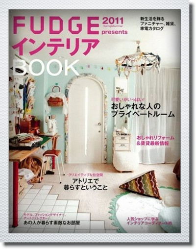 ★FUDGE インテリアBOOK★_b0189667_23472314.jpg